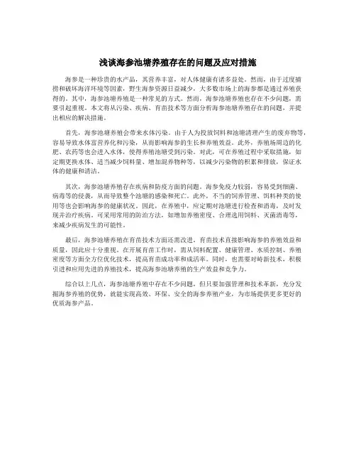 浅谈海参池塘养殖存在的问题及应对措施