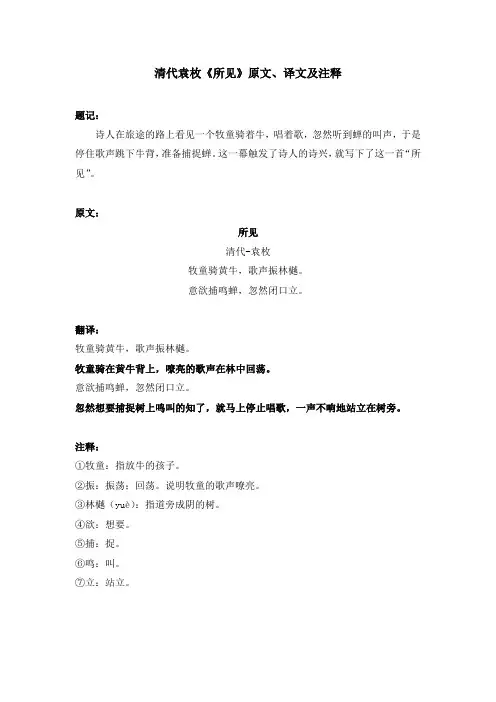 清代袁枚《所见》原文、译文及注释