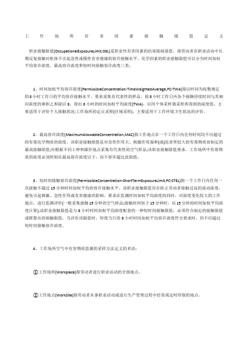 工作场所有害因素接触限值定义