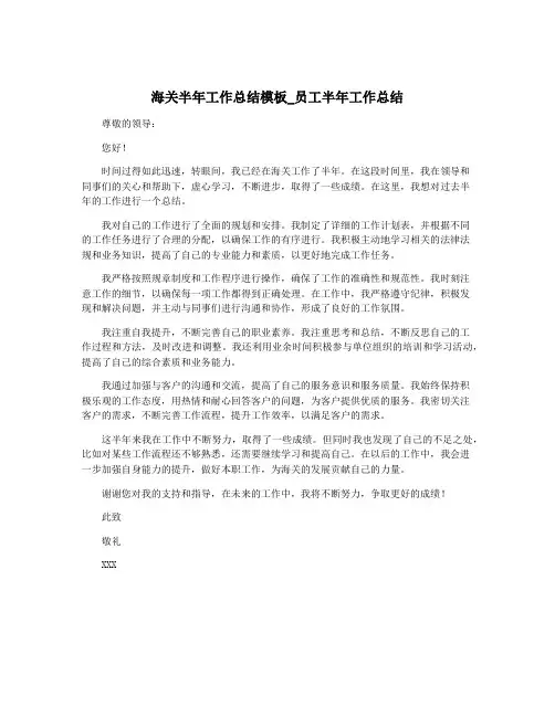 海关半年工作总结模板_员工半年工作总结