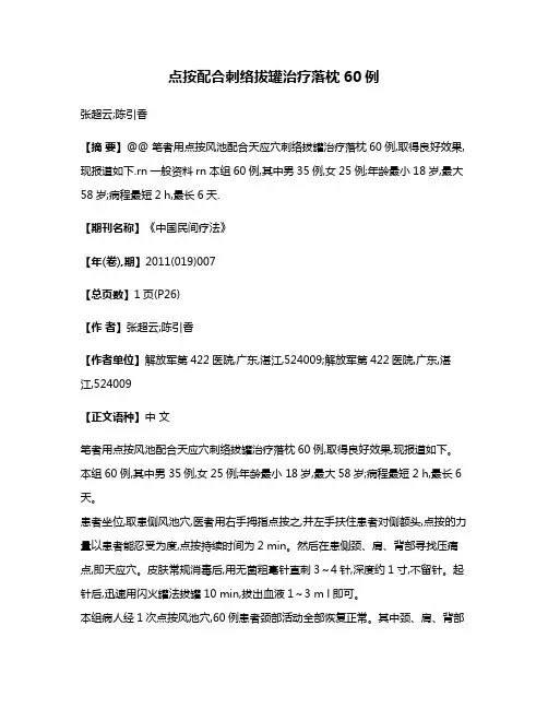 点按配合刺络拔罐治疗落枕60例