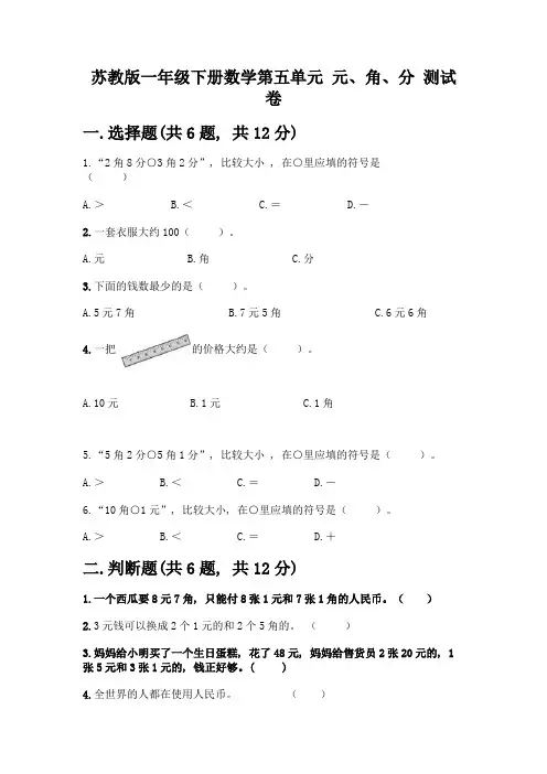 苏教版一年级下册数学第五单元-元、角、分-测试卷及完整答案(全优)