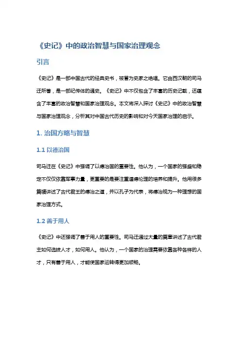 《史记》中的政治智慧与国家治理观念