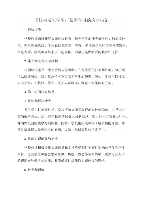 当校内发生学生打架事件时的应对措施