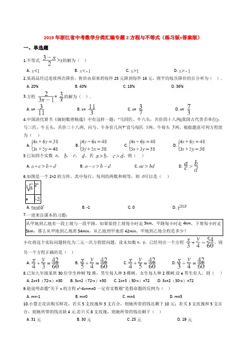 2019年浙江省中考数学真题分类汇编专题2——方程与不等式(练习版+解析版)