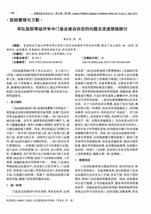军队医院等级评审中门急诊建设存在的问题及改进措施探讨