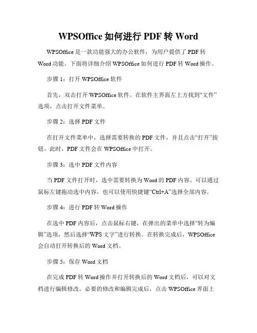 WPSOffice如何进行PDF转Word