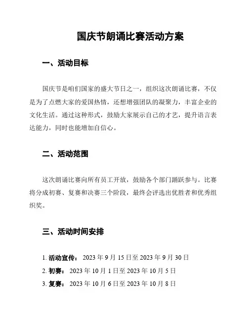 国庆节朗诵比赛活动方案
