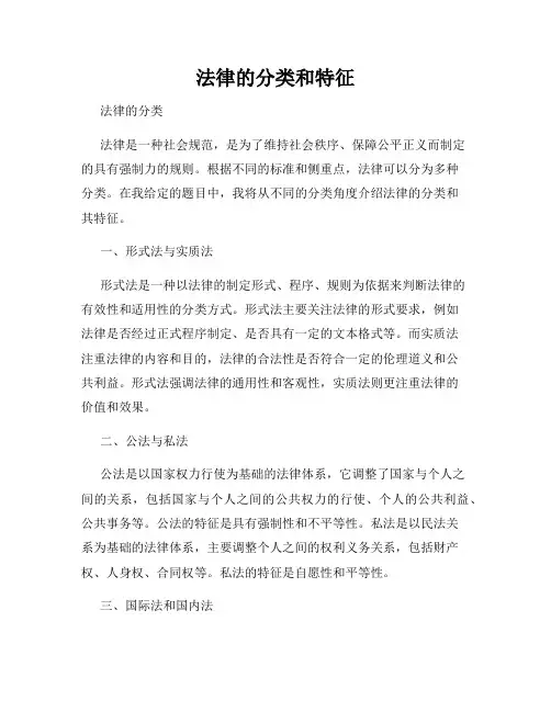 法律的分类和特征