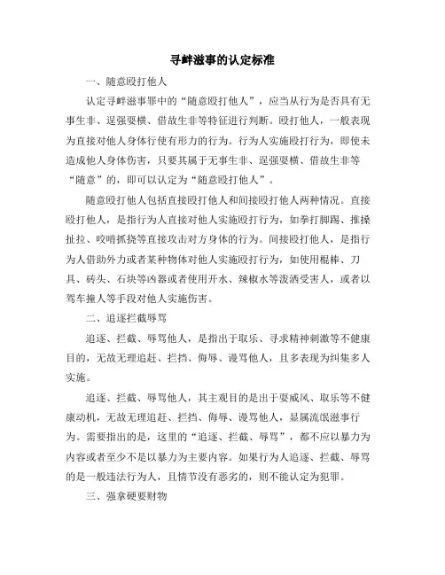 寻衅滋事的认定标准