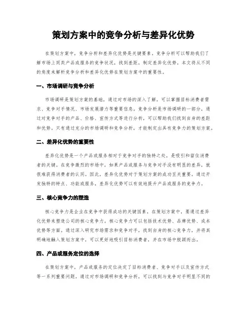 策划方案中的竞争分析与差异化优势