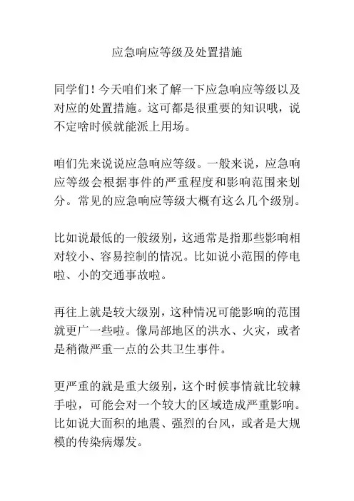 应急响应等级及处置措施