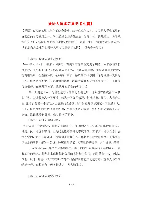 设计人员实习周记【七篇】