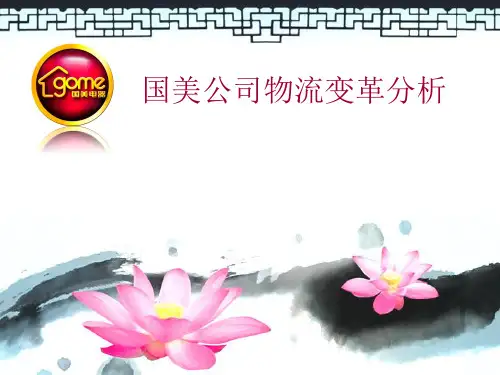 国美物流配送资料