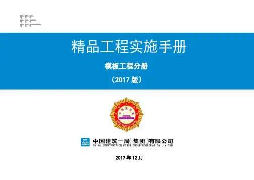 中建一建集团《精品工程实施手册》模板工程分册