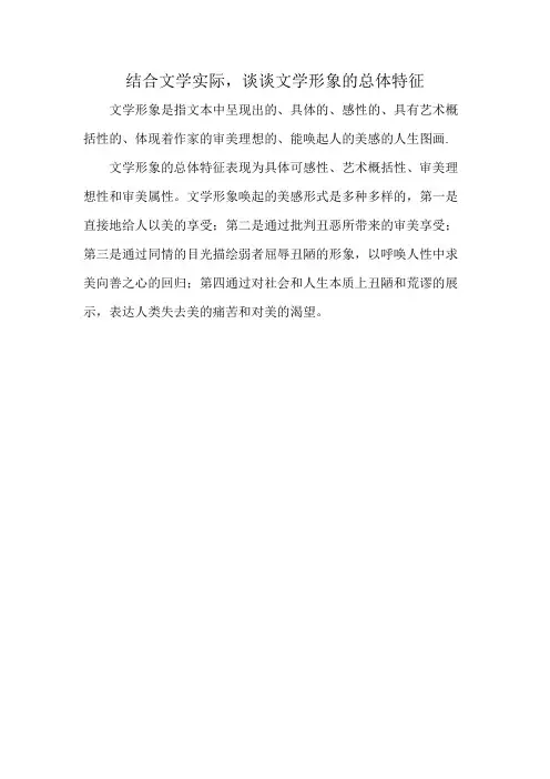 结合文学实际,谈谈文学形象的总体特征