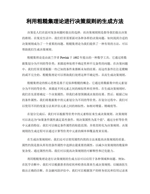利用粗糙集理论进行决策规则的生成方法