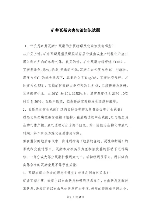 矿井瓦斯灾害防治知识试题