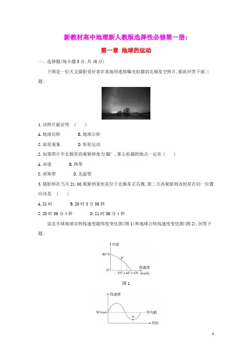2022版新教材高中地理第一章地球的运动本章达标检测含解析新人教版选择性必修第一册