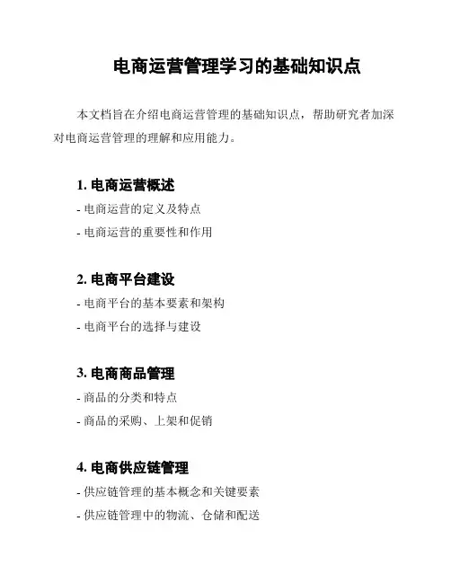 电商运营管理学习的基础知识点