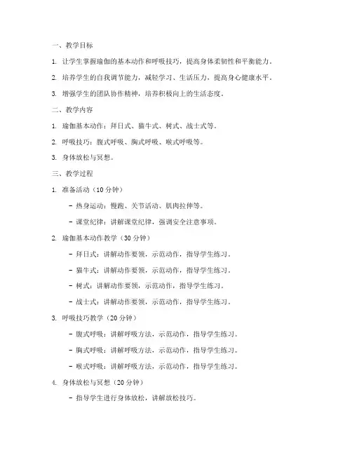 大学体育课瑜伽教案怎么写