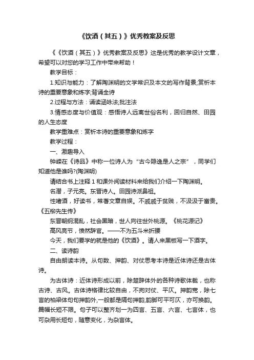 《饮酒（其五）》优秀教案及反思