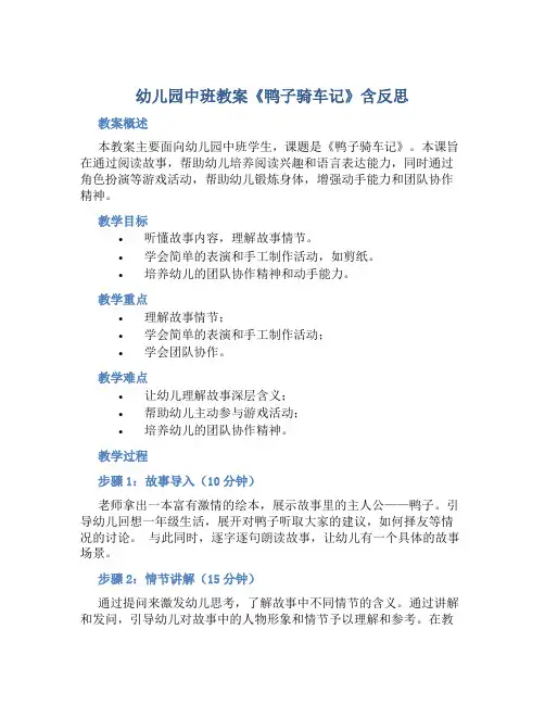 幼儿园中班教案《鸭子骑车记》含反思