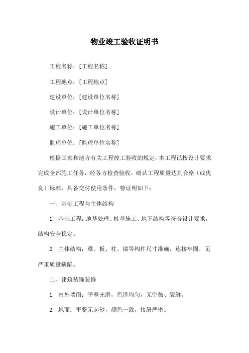 物业竣工验收证明书