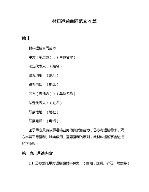 材料运输合同范文4篇