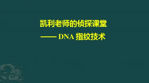高中生物《DNA指纹技术》优质教学课件