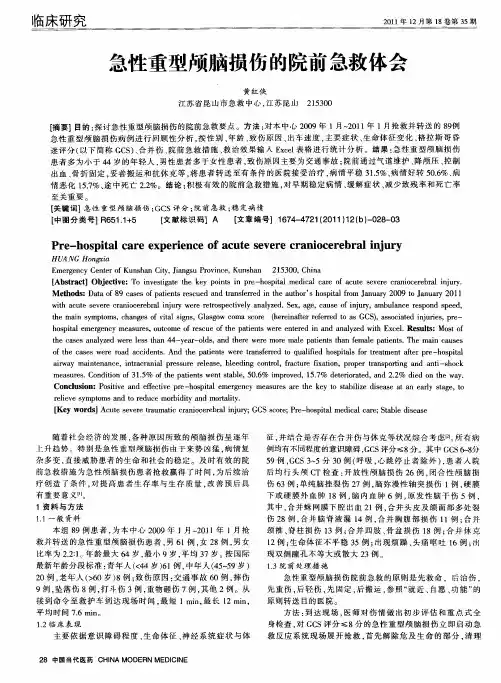 急性重型颅脑损伤的院前急救体会