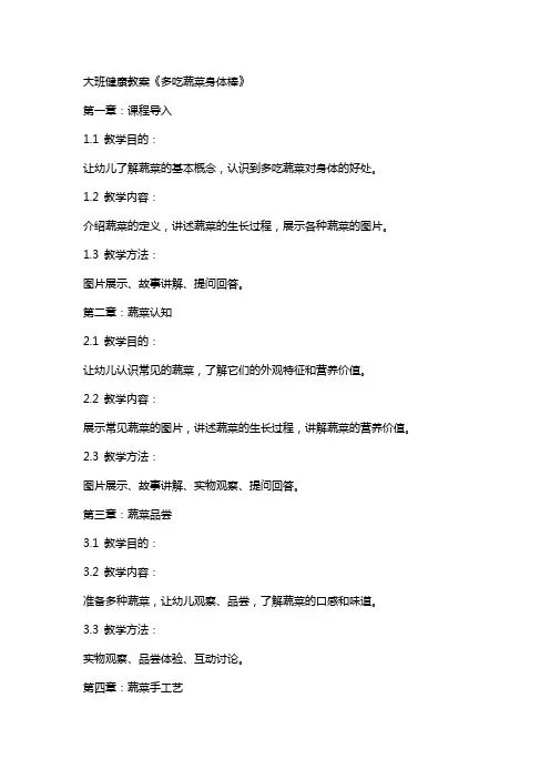 大班健康教案《多吃蔬菜身体棒》