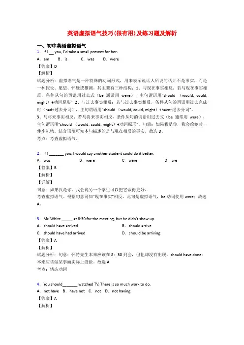 英语虚拟语气技巧(很有用)及练习题及解析