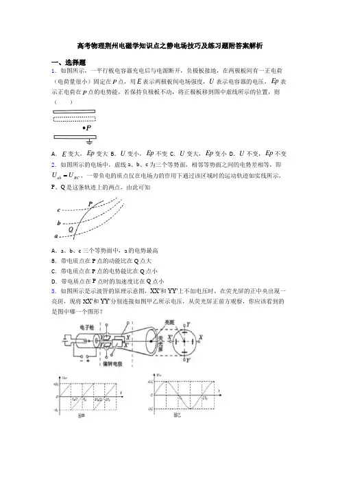 高考物理荆州电磁学知识点之静电场技巧及练习题附答案解析