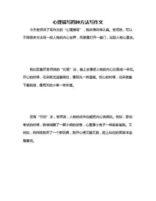 心理描写四种方法写作文