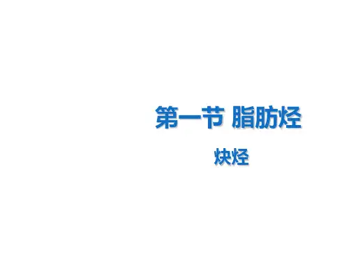 人教选修5第二章第一节脂肪烃(第3课时)最新课件
