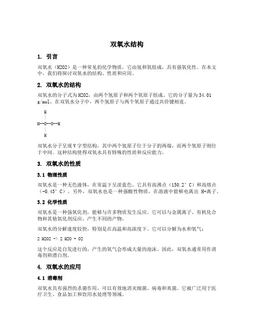 双氧水结构