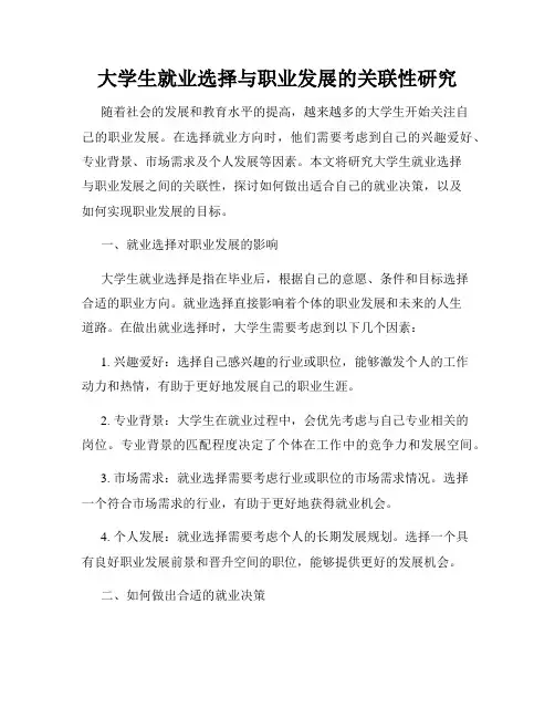 大学生就业选择与职业发展的关联性研究