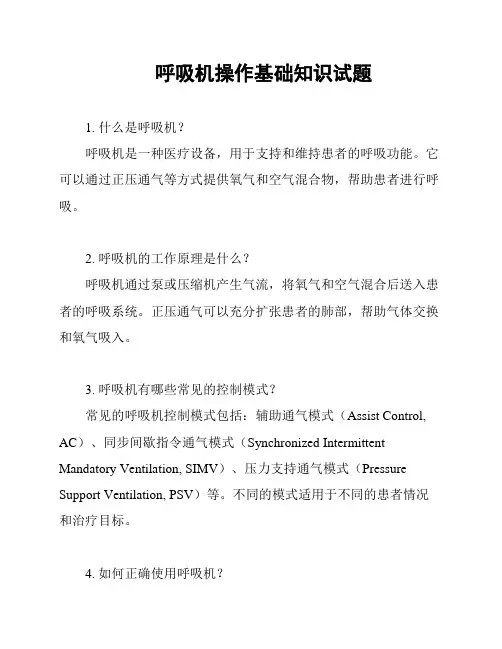 呼吸机操作基础知识试题