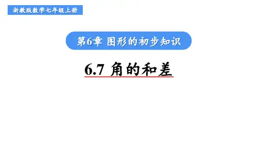 6.7角的和差课件浙教版七年级数学上册