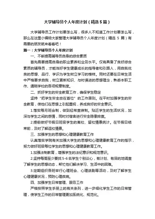 大学辅导员个人年度计划（精选5篇）