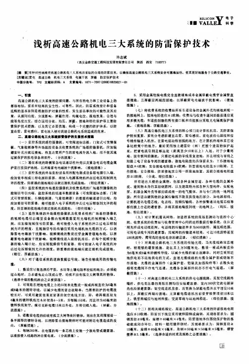浅析高速公路机电三大系统的防雷保护技术