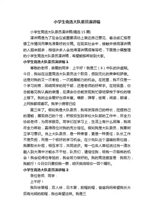 小学生竞选大队委员演讲稿