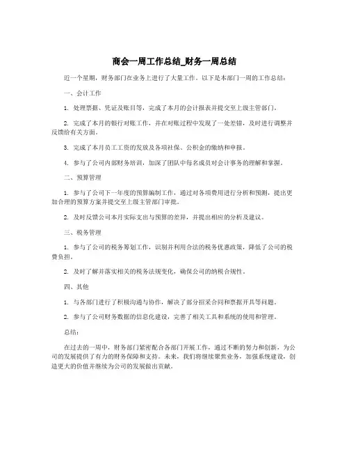 商会一周工作总结_财务一周总结