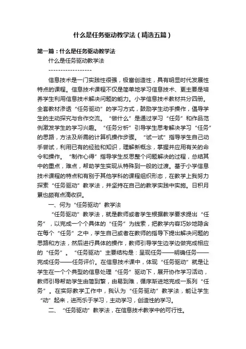 什么是任务驱动教学法（精选五篇）