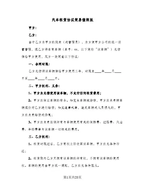汽车租赁协议简易律师版(7篇)