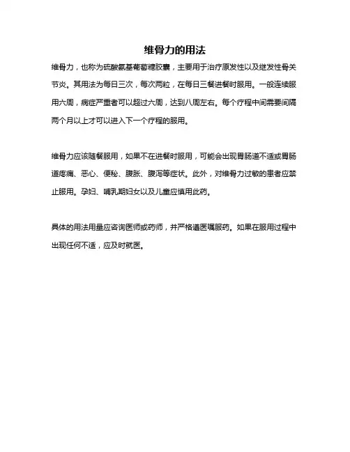 维骨力的用法
