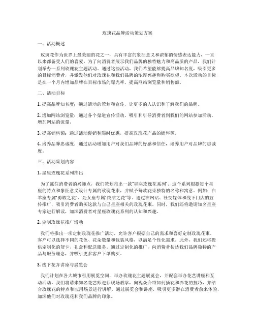 玫瑰花品牌活动策划方案
