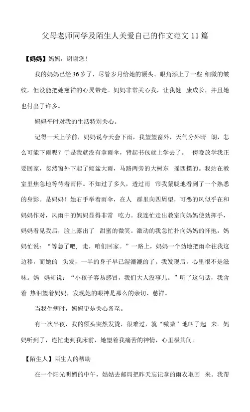 父母老师同学及陌生人关爱自己的作文范文11篇