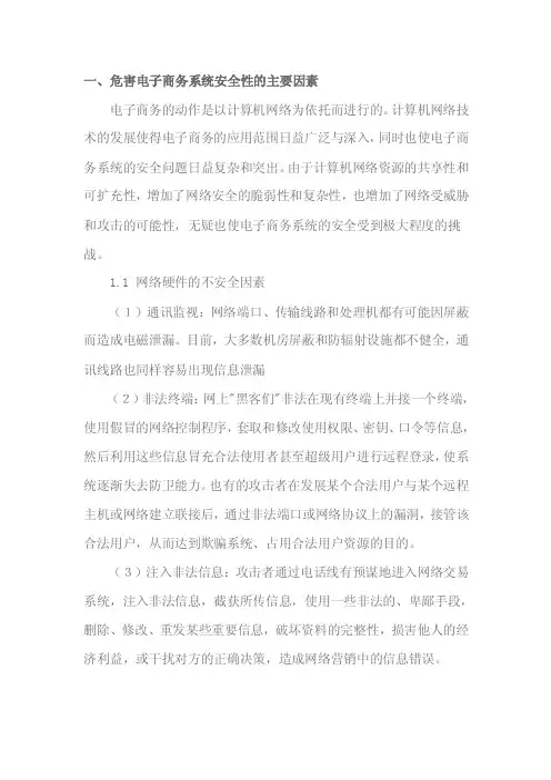 2.1简述危害电子商务系统安全性的主要因素